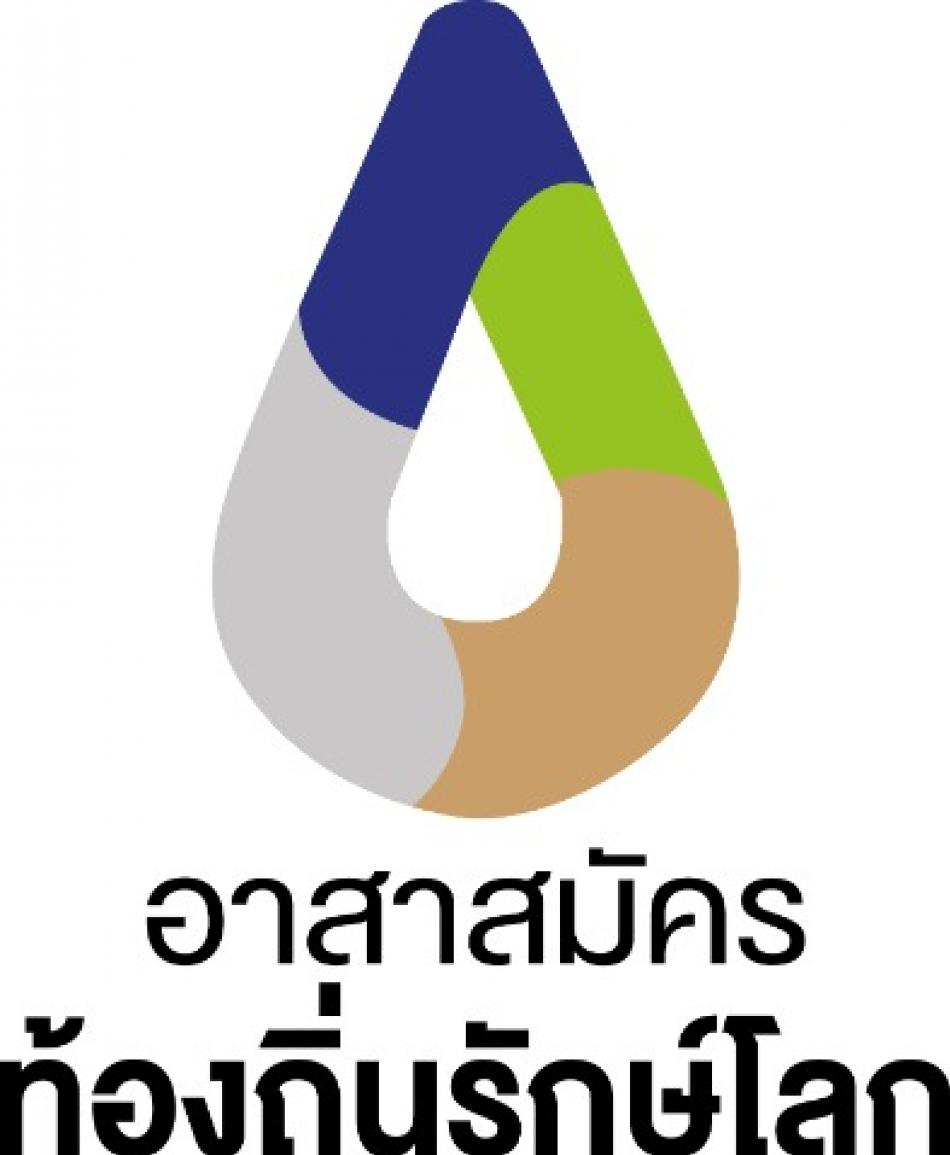 ความหมาย อาสาสมัครท้องถิ่นรักษ์โลก