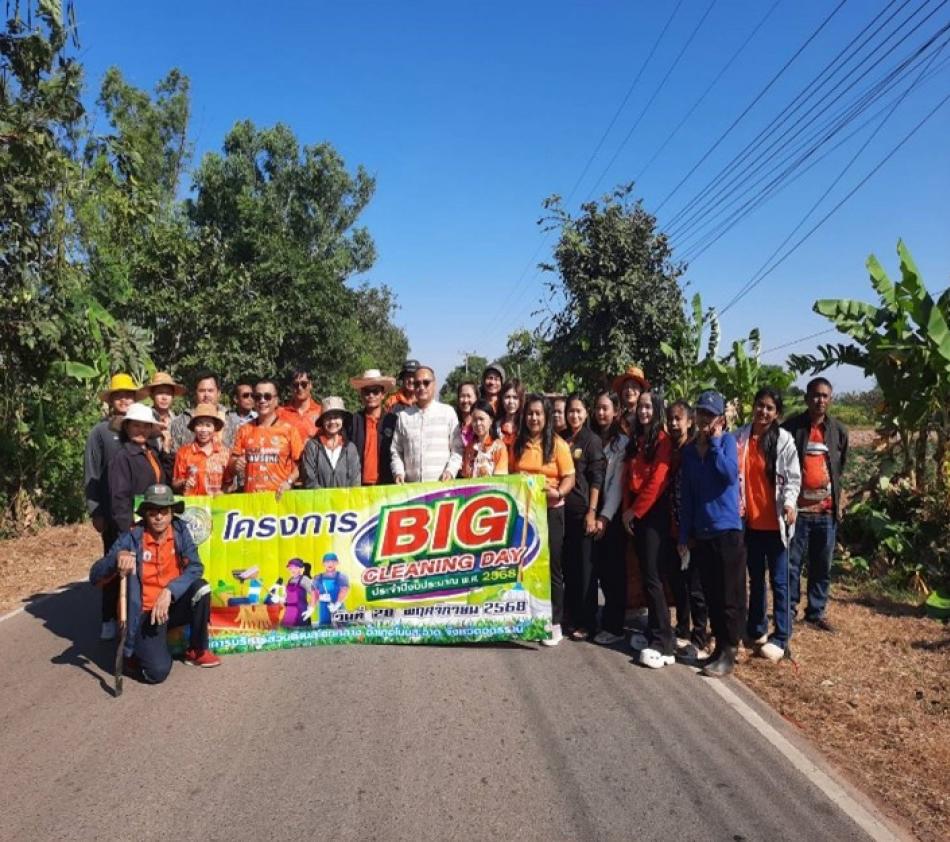 โครงการBig  Cleaning  Day (ครั้งที่  8)  28 พฤศจิกายน 2568